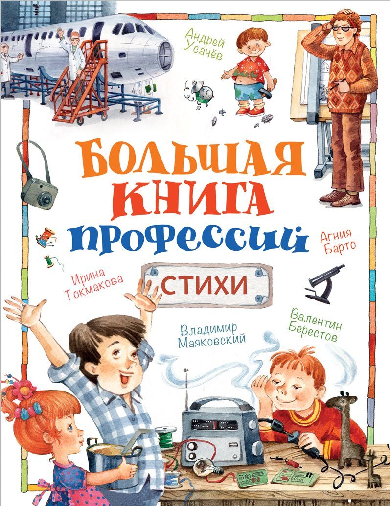 Большая книга профессий. Стихи. Барто А., Берестов В., Усачев А. и др.