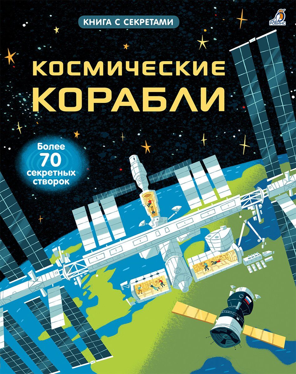 Космические корабли. Открой тайны, книга с секретами