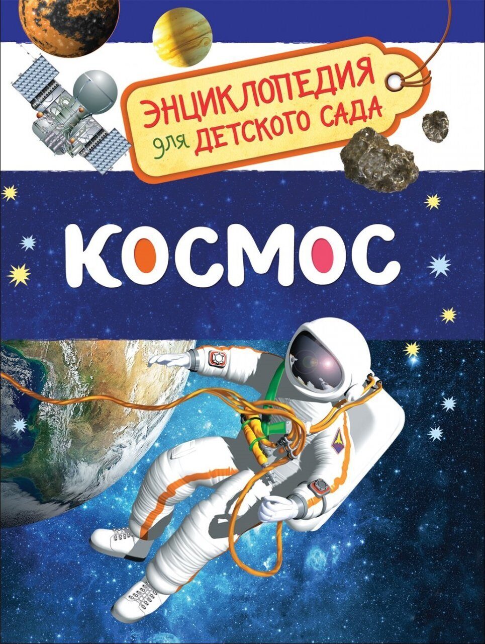 Книги про космос для детей. Детская энциклопедия "космос" Росмэн. Энциклопедия для детского сада космос. Книга энциклопедия для детского сада космос. Книги о космосе для детей.