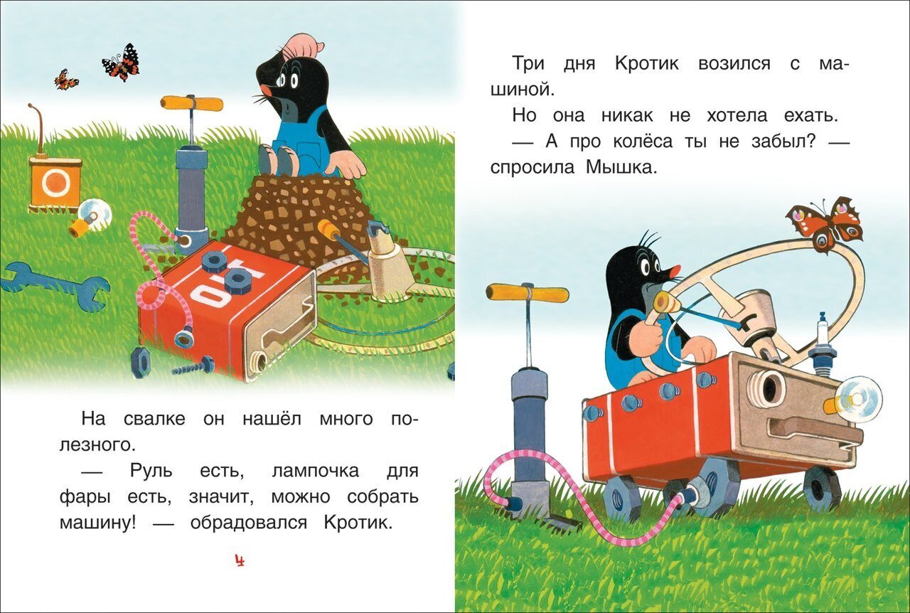 Кротик и машинка. Книга с крупными буквами.