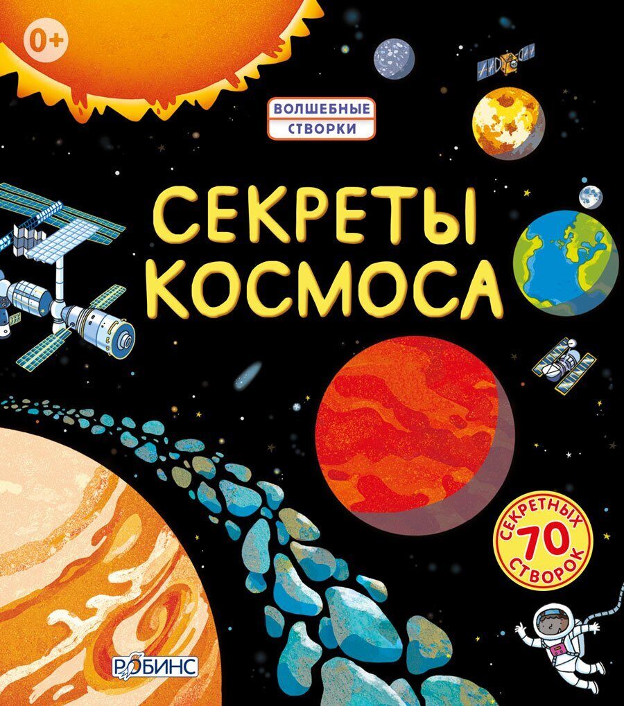 Секреты космоса, книга с окошками