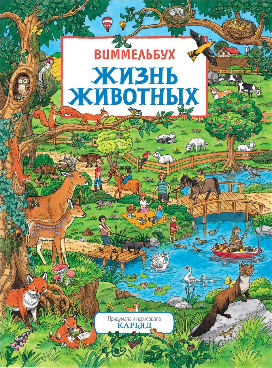 Книги картинки виммельбухи