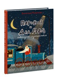 Паровоз и Дед Мороз. Новогоднее путешествие, Е. Ю. Филиппова, книга