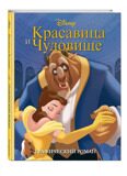 Красавица и Чудовище. Графический роман, книга