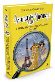 Агата Мистери. Убийство на Эйфелевой башне #5, С. Стивенсон, книга