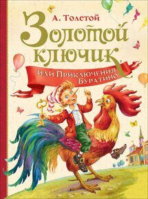 Золотой ключик, или Приключения Буратино., Толстой А., книга