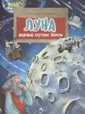 Луна: Верный спутник Земли, А. Ткаченко, книга