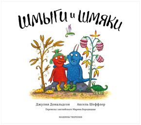 Шмыги и шмяки, Д. Дональдсон, книга