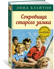 Сокровища старого замка. Знаменитая пятерка #18, Блайтон Э., книга