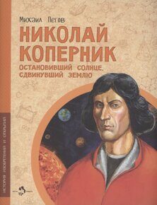 Николай Коперник: Остановивший Солнце, сдвинувший Землю, М. Пегов, книга