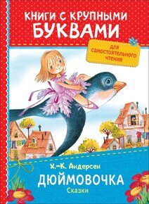 Дюймовочка. Андерсен Х.К., книга с крупными буквами