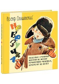 Невезучка. И.Ольшанский, книга