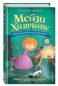 Секрет пролитых чернил. Мейзи Хитчинс #6, приключения девочки-детектива, Вебб Х., книга