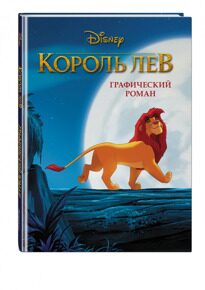 Король Лев. Графический роман, книга