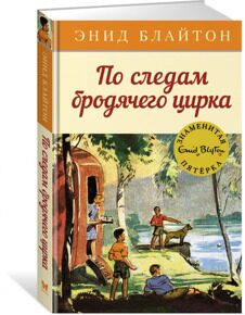 По следам бродячего цирка. Знаменитая пятерка #5, Блайтон Э., книга