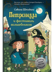 Петронелла и фестиваль волшебников, Штэдинг С. , книга