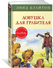 Ловушка для грабителя. Секретная семерка #7, Блайтон Э., книга