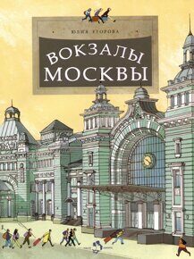 Вокзалы Москвы, Ю. Егорова, книга