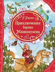 Приключения Барона Мюнхаузена, Распэ Р. , книга