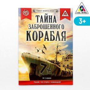 Тайна заброшенного корабля, Квест книга-игра