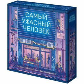 Самый ужасный человек, игра