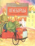 Огнеборцы, М. Пегов, книга