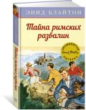 Тайна римских развалин. Знаменитая пятерка #15, Блайтон Э., книга