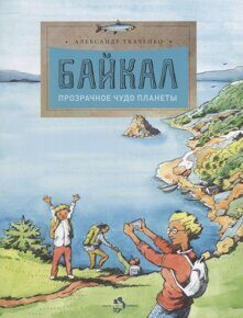 Байкал: Прозрачное чудо планеты, А. Ткаченко, книга