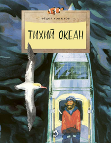 Тихий океан, Федор Конюхов, книга