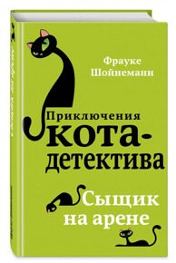 Сыщик на арене. Приключения кота-детектива #5, Шойнеманн Ф., книга