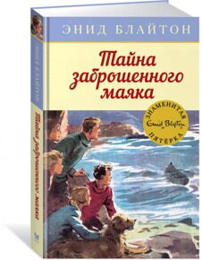 Тайна заброшенного маяка. Знаменитая пятерка #12, Блайтон Э., книга