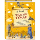 Желтый туман #5, А. Волков ,ил. А. Власовой, книга