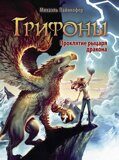 Грифоны: Проклятие рыцаря дракона #4, М. Пайнкофер, книга