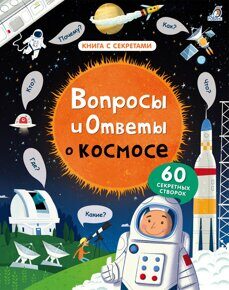 Вопросы и ответы о космосе, книга с секретами