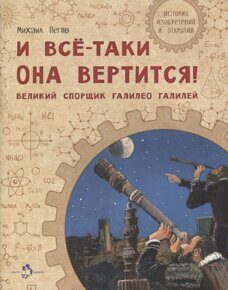 И все-таки она вертится! Великий спорщик Галилео Галилей, М. Пегов, книга