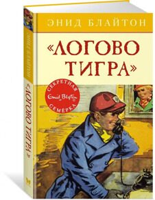 "Логово тигра". Секретная семерка #4, Блайтон Э., книга