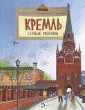 Кремль: Сердце Москвы, Н. и В. Волковы, книга
