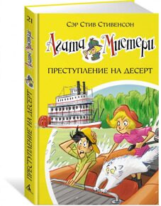 Агата Мистери. Преступление на десерт #21, С. Стивенсон, книга