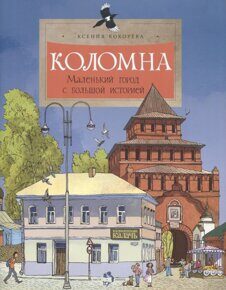 Коломна: Маленький город с большой историей, К. Кокорева, книга