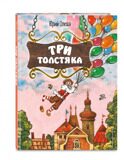 Три Толстяка (ил. С. Мироновой), Олеша Ю.К., книга