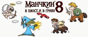 Манчкин 8. В Хвост и в Гриву (2-е рус. изд.), дополнение