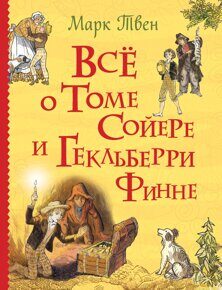 Все о Томе Сойере и Гекльберри Финне, Твен М., книга