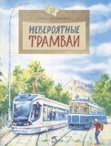Невероятные трамваи, Д. Артёмкина, книга