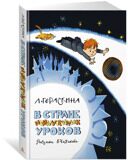 В стране невыученных уроков, Гераскина Л., илл. В. Чижиков, книга