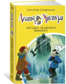 Агата Мистери. Загадка ледяного викинга #28, С. Стивенсон, книга