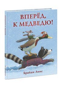 Вперед к медведю! Б.Лииса, книга