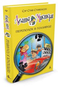 Агата Мистери. Переполох в Голливуде #9, С. Стивенсон, книга