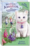 Котёнок Амелия, или Колокольчик-невидимка #10, Медоус Д., книга