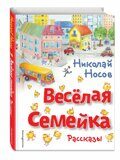 Весёлая семейка. Рассказы, Носов Н.Н., книга, (ил. О. Зобниной)