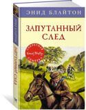 Запутанный след. Секретная семерка #9, Блайтон Э., книга